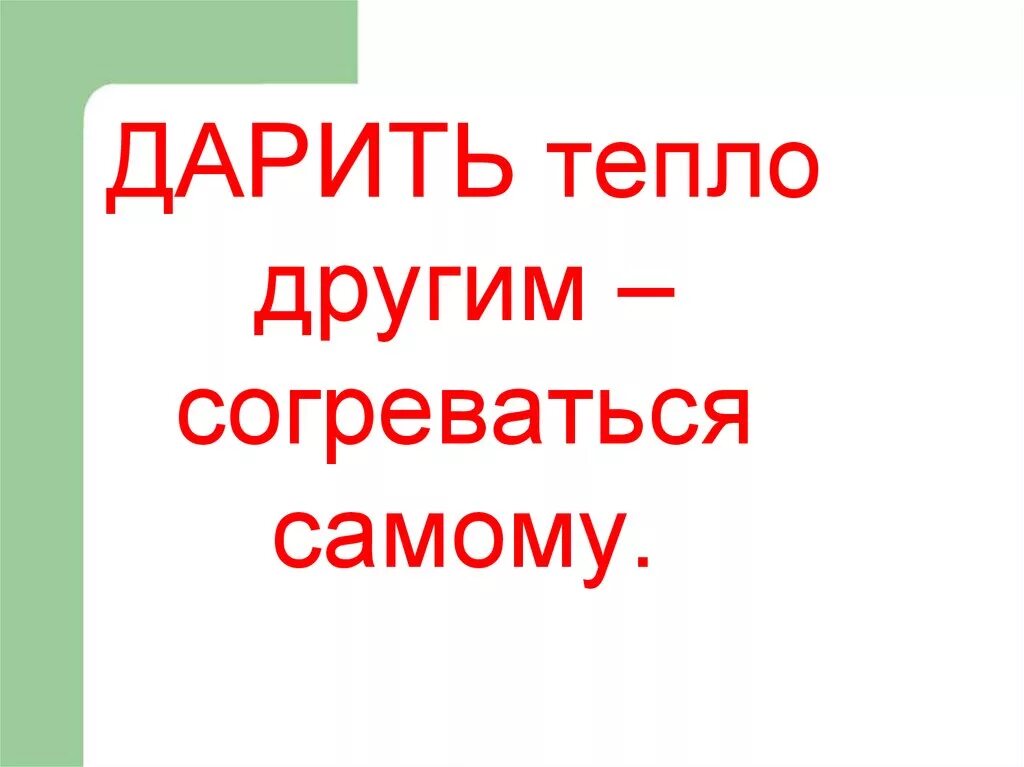 Дарить тепло другим согреваться самому. Дарить тепло другим согреваться самому сочинение. Отдавать дарить тепло. Сочинение на тему дарить тепло другим согреваться самому. Подари тепло песня