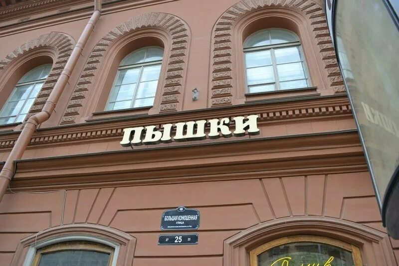 пышечная в санкт петербурге на невском. пышечная на площади восстания. пышечная в санкт петербурге на невском. пышечная в санкт петербурге на невском. пышечная большая конюшенная ул 25.