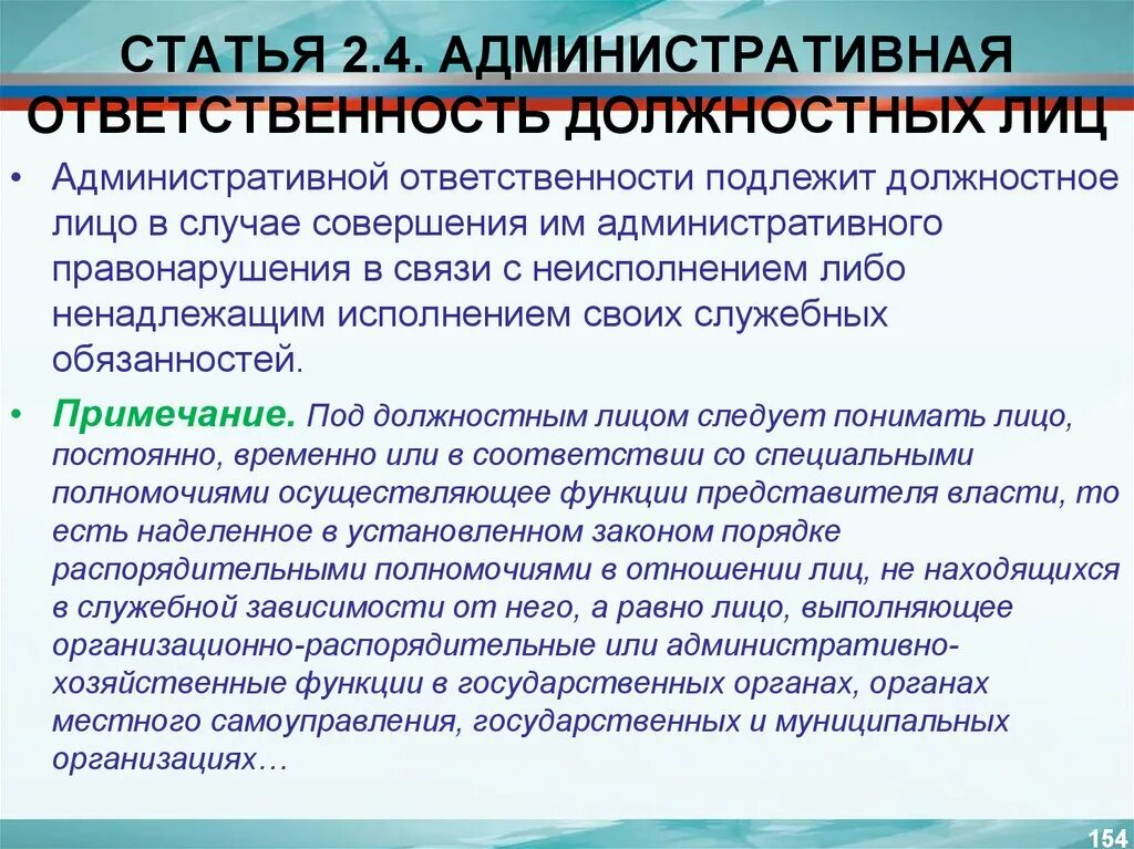 Административные лица. Административгая ответ. Ответственность должностных лиц. Административная ответственность должностных лиц. Административная ответственностт.