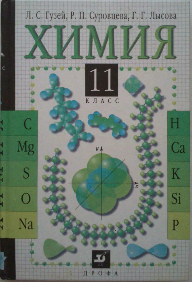 Химия 11 класс остроумов. Химия учебник. Химия 11 класс учебник. Книга химия 11 класс. Учебник по химии 11 класс.