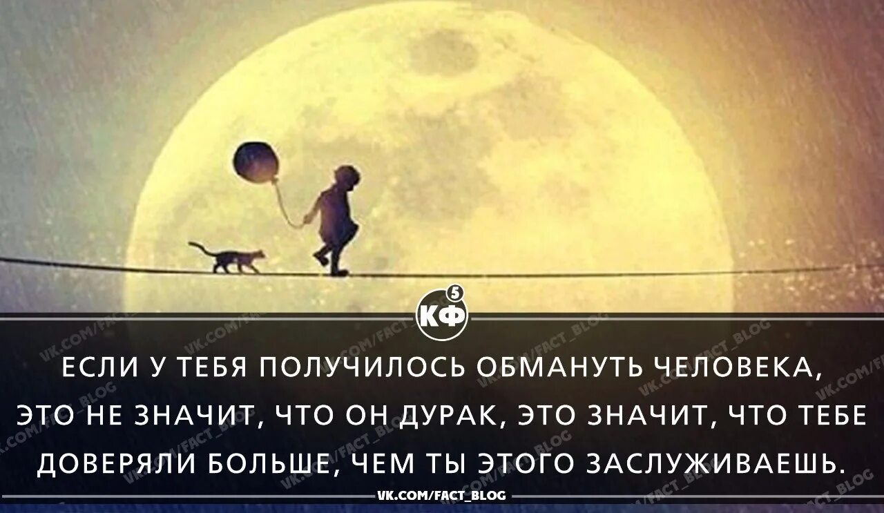 Песня скрыть обман не смог. Обманутый человек. Если вам удалось человека обмануть это не. Человек легко обмануть. Легче всего обмануть человека... Цитаты.