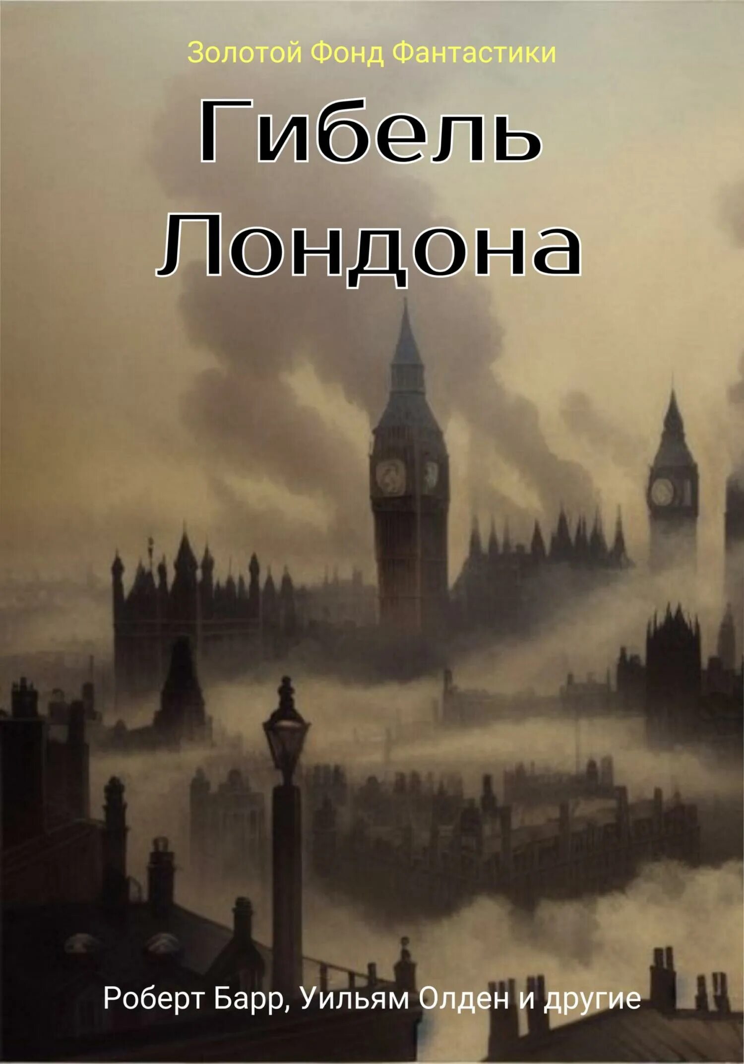 Сборник фантастических рассказов. Голодный город книга. Мистическая литература 19 века. Сборник мистических рассказов 2003-2006.