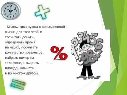 Роль математики в жизни