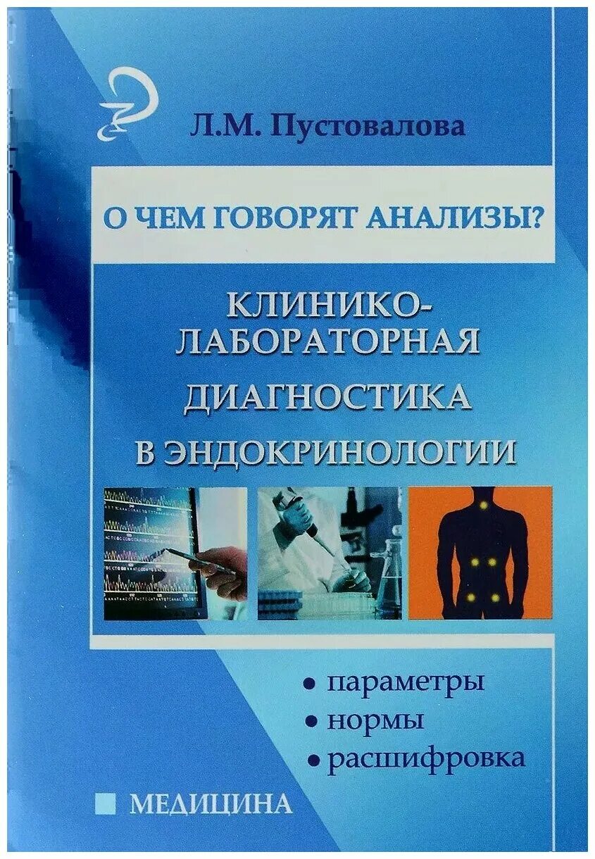 Диагностика в эндокринологии. Методы диагностики в эндокринологии. О чем говорят анализы книга. Книга диагностика в эндокринологии. Лабораторная диагностика книга.