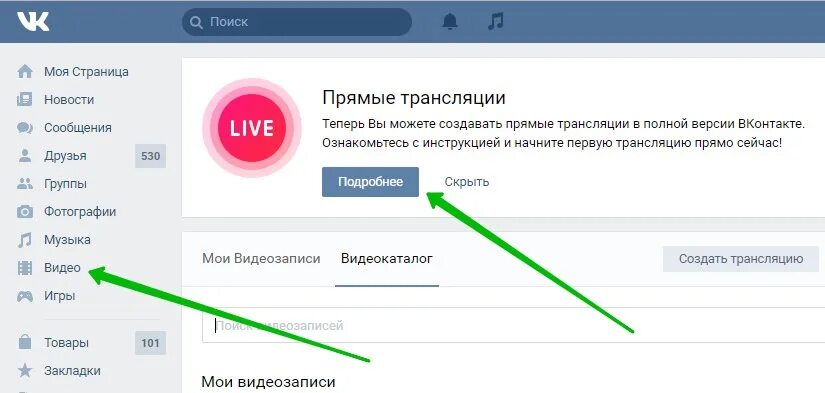 Как сделать эфир в вк. Прямой эфир ВК. Как сделать прямой эфир в ВК. Прямая трансляция ВК. Как сделать трансляцию в ВК С компа.