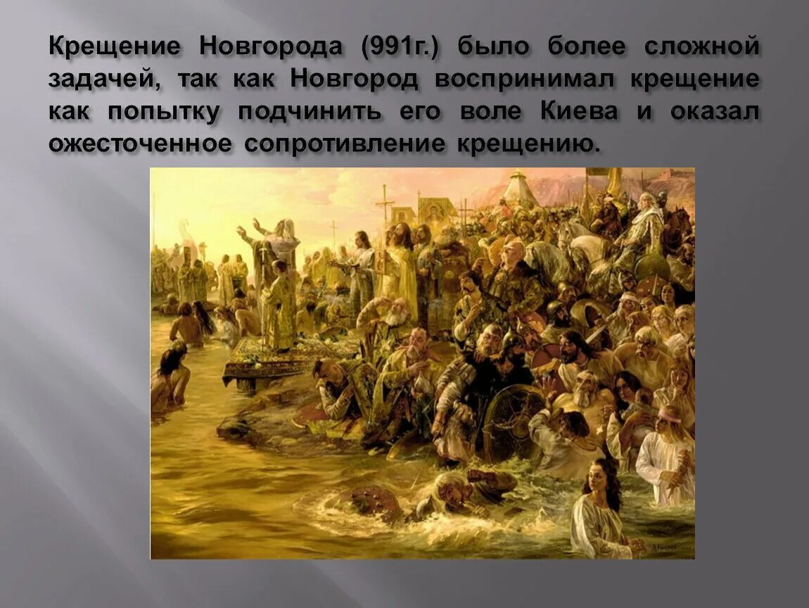 Каким образом был крещен новгород. Крещение новгорода огнём и мечом 991 год. крещение новгорода картина. крещение новгорода картинки.