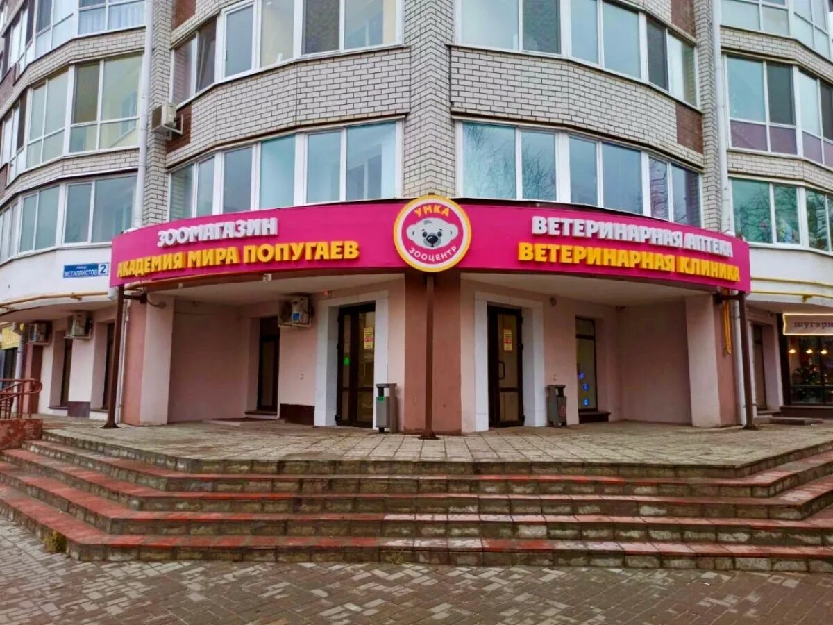 Зооцентр умка брянск официальный сайт. Зооцентр умка брянск. Умка брянск. Умка брянск. Умка балаково ветеринарная клиника.