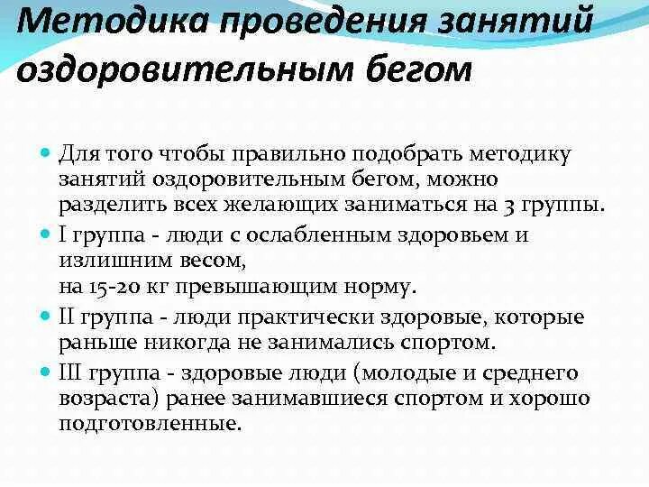 Методика проведения занятий. Метод проведения занятия. Принципы занятий оздоровительным бегом.  Оздоровительный бег методика.