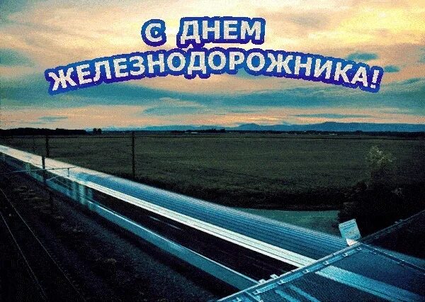 С днем железнодорожника открытки. С днем железнодорожника открытки. Поздравить с днем железнодорожника. С днёмжелезнодорожника. С днем железнодорожника открытки.