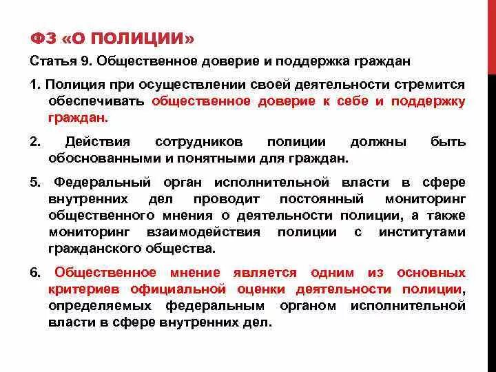 Доверие в федеральном законе. Пункт 5 статья 5 закон о полиции. ФЗ О полиции ст. Федеральный закон о полиции статьи. Закон о полиции 3-ФЗ.