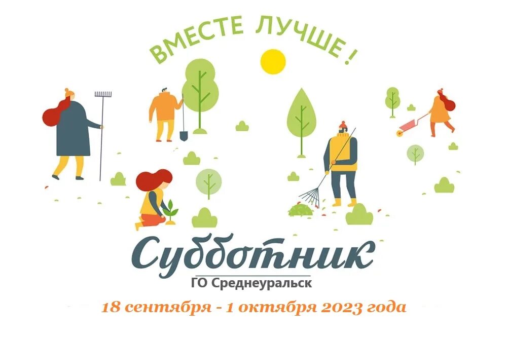 Задачи субботника