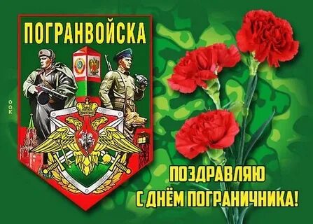 Братьям пограничникам