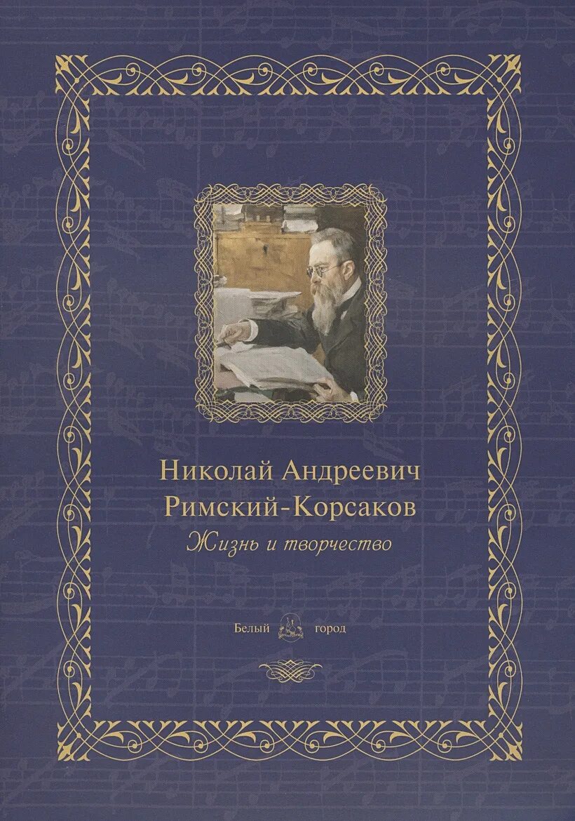 Книги про композиторов. Римская корсакова книги. Эмоциональный интеллект дэниел гоулман. Книги о римском корсакове. И.