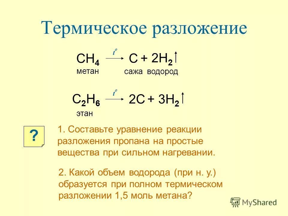 Разложение пропана уравнение реакции. Составьте уравнения реакций: разложение метана. Полное термическое разложение пропана. Реакция термического разложения этана.