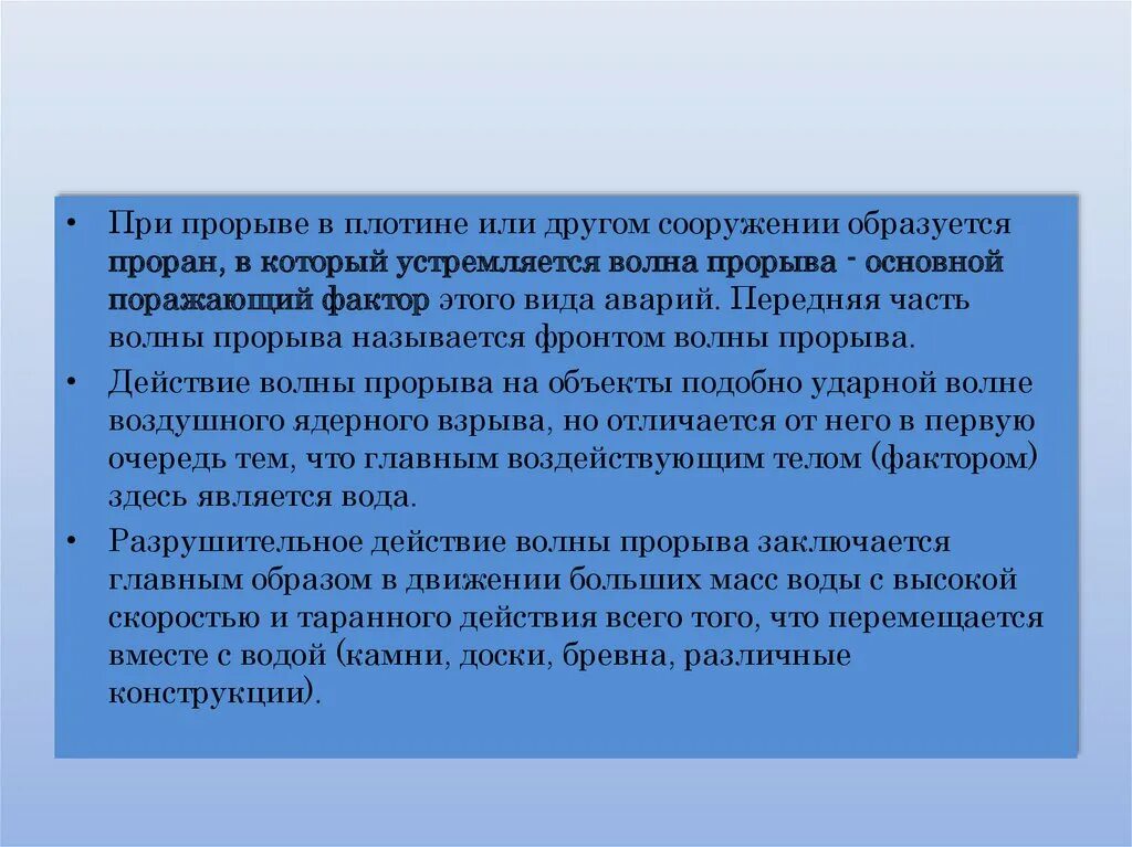 Сформулируйте определение понятий волна прорыва. Волна прорыва основной поражающий фактор. Меры безопасности при прорыве платины. Основные поражающие факторы плотины. Действия при прорыве плотины.