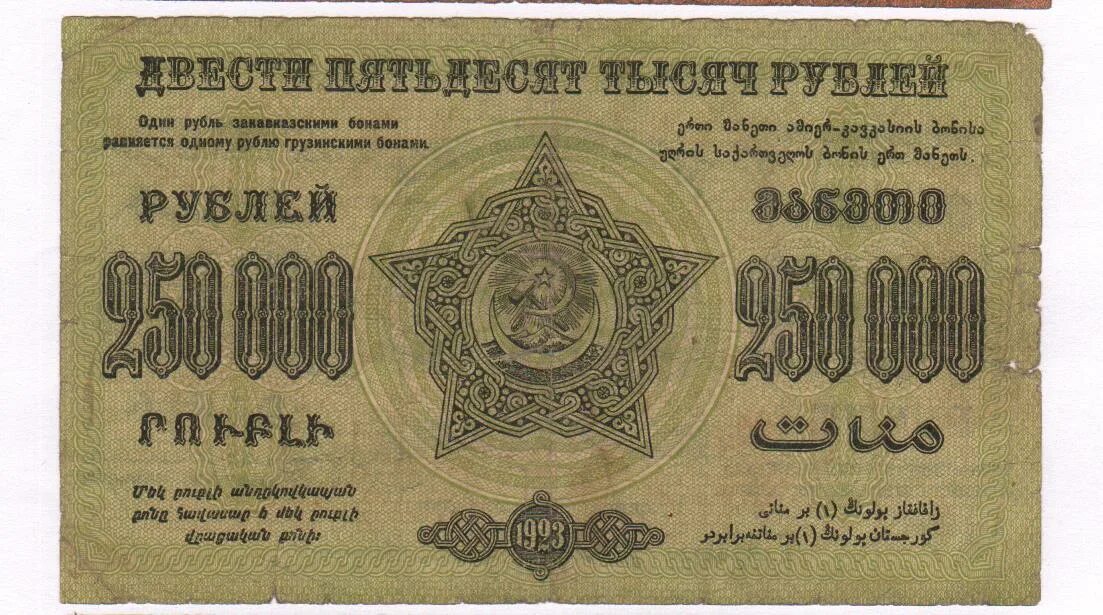 Боны в рубли. 25000 рублей 1923. 250000 рублей. советский рубль 1923. боны россии.
