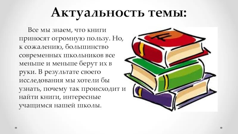 Целью книги явилось. Проект книга. Актуальность книги. Тема для презентации книга. Проект на тему книга.