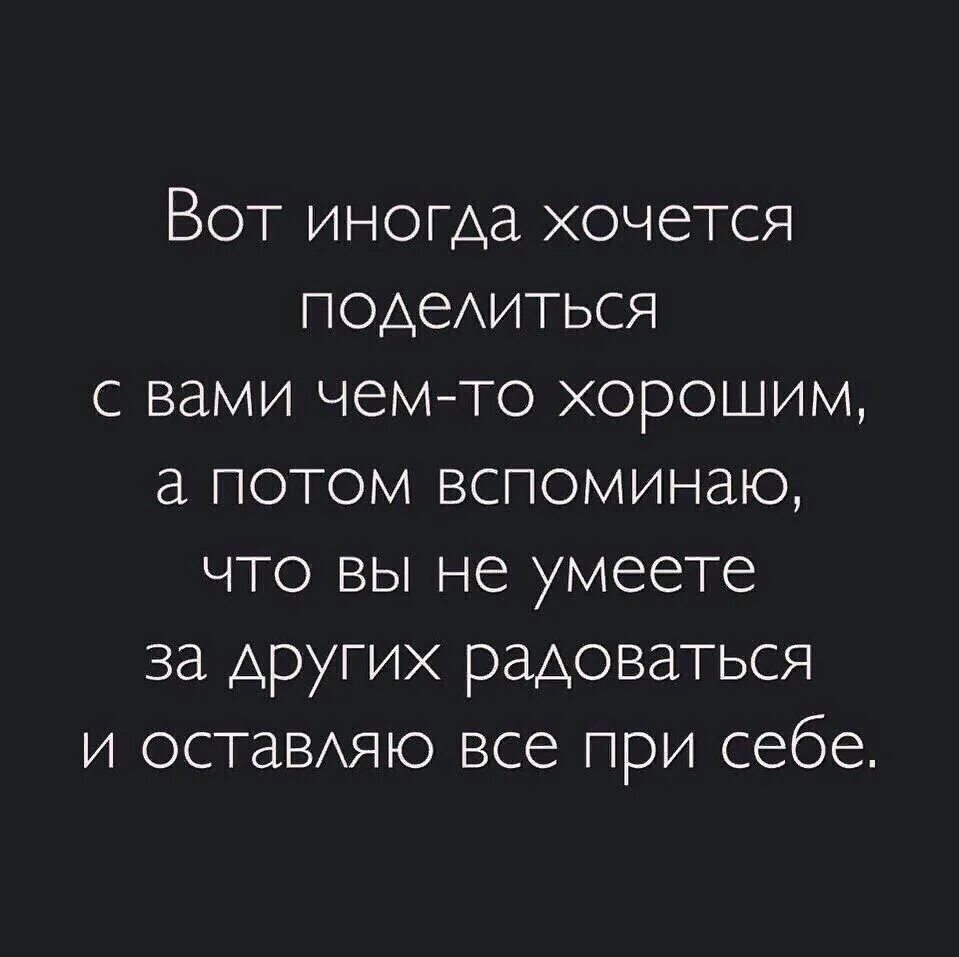 Человек не умеющий радоваться. Радуйся за других. Счастлив тот кто радуется счастью других людей. Человек который радуется счастью других всегда будет счастлив. Маленькие радости высказывания.