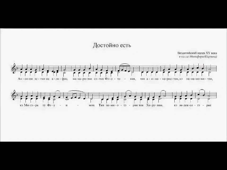 Достойно есть византийская. Аксион эстин ноты византийский распев. достойно есть византийский напев 15 века ноты. достойно есть на греческом ноты аксион эстин византийский распев. достойно есть византийский напев ноты.