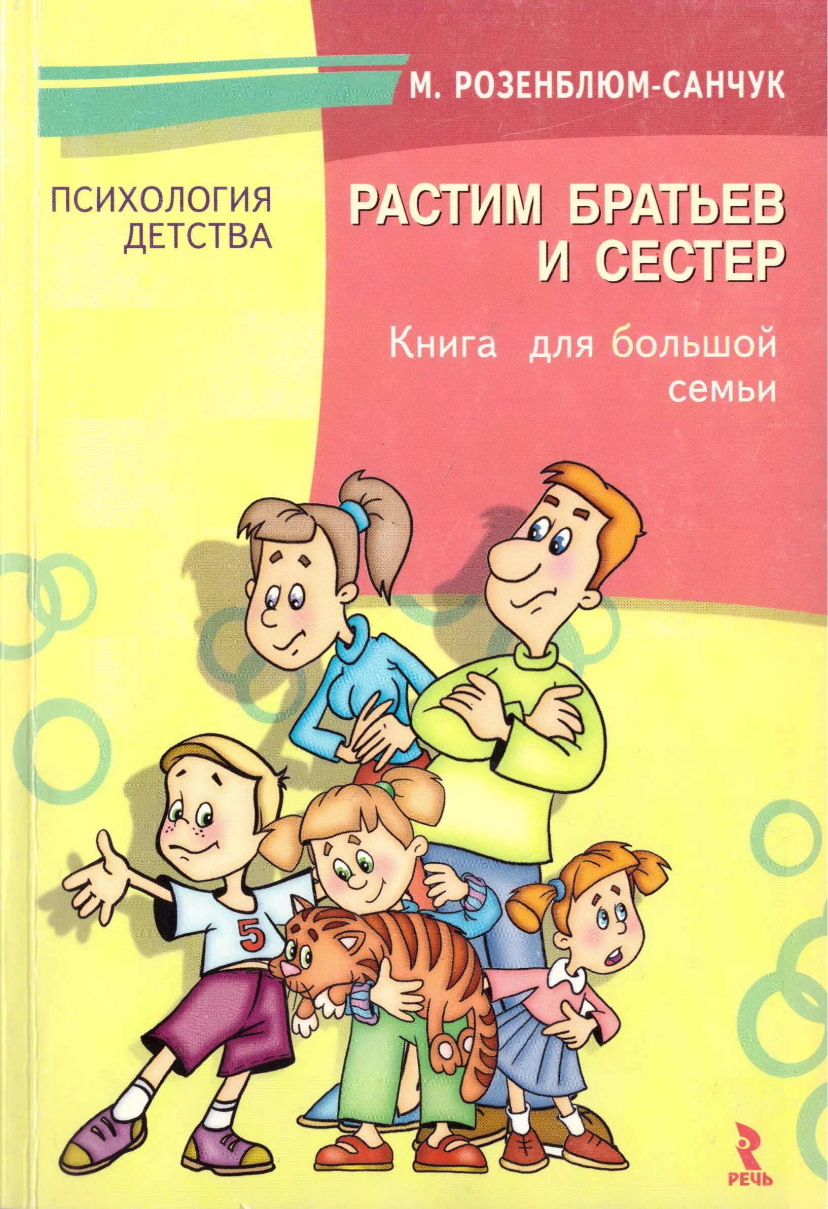 Как воспитать брата. Растить братьев и сестре Розенблюм. Братья и сестры книги по психологии. Книги о сестренках для детей. Книги о семье.