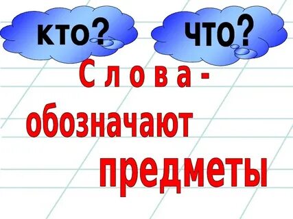 Язык обозначает предмет