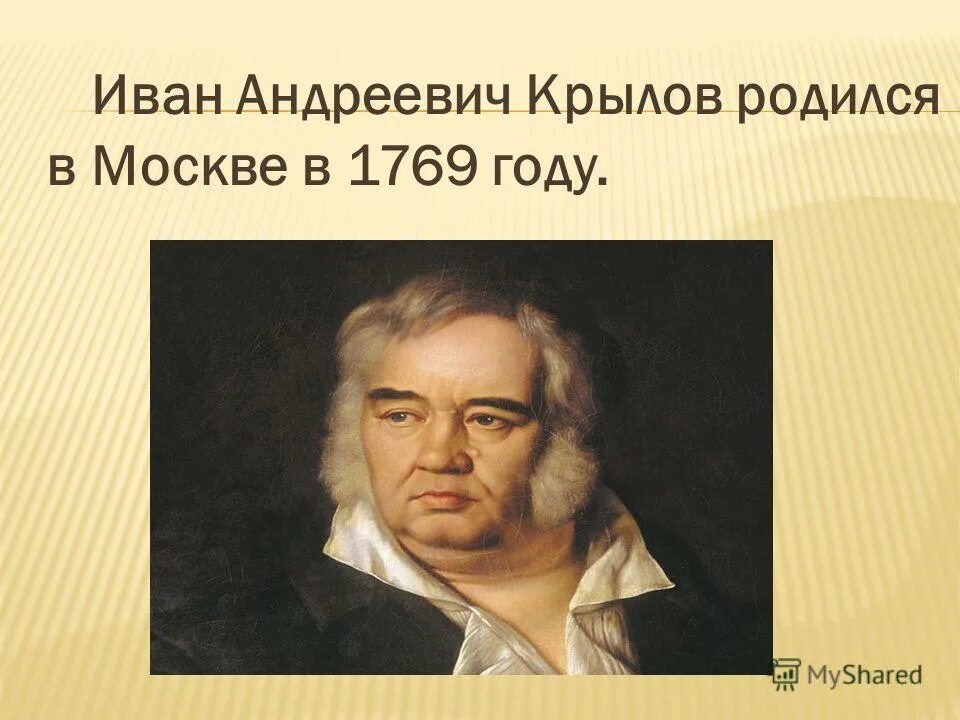 крылов иван андреевич интересные факты из жизни. 13 февраля родился иван андреевич крылов. ференц лист (1811-1886). 1769 году родился. наполеон родился 15 августа 1769 года в городе аяччо на корейские.