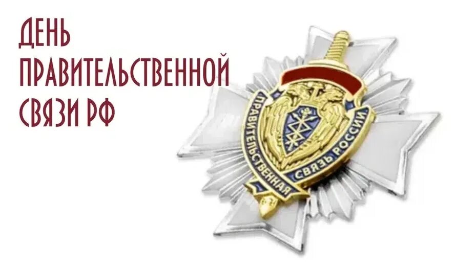 День войск правительственной связи кгб. Открытки с днём войск правительственной связи. Федеральное агентство правительственной связи и информации. Картинки день войск правительственной связи. Войска правительственной связи 15 февраля 1943.
