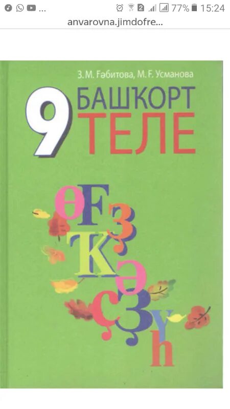 Башкорт теле 2 класс давлетшина ответы. Учебник башкирского языка. башкирский язык 9 класс. ученики по башкирскому языку. учебник башкирского языка 9 класс.