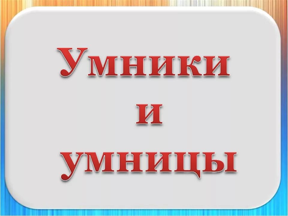 Умники и умницы надпись. Для умников и умниц. Интеллектуальная игра умники и умницы. Игра "для умников и умниц". Конкурс умники и умницы