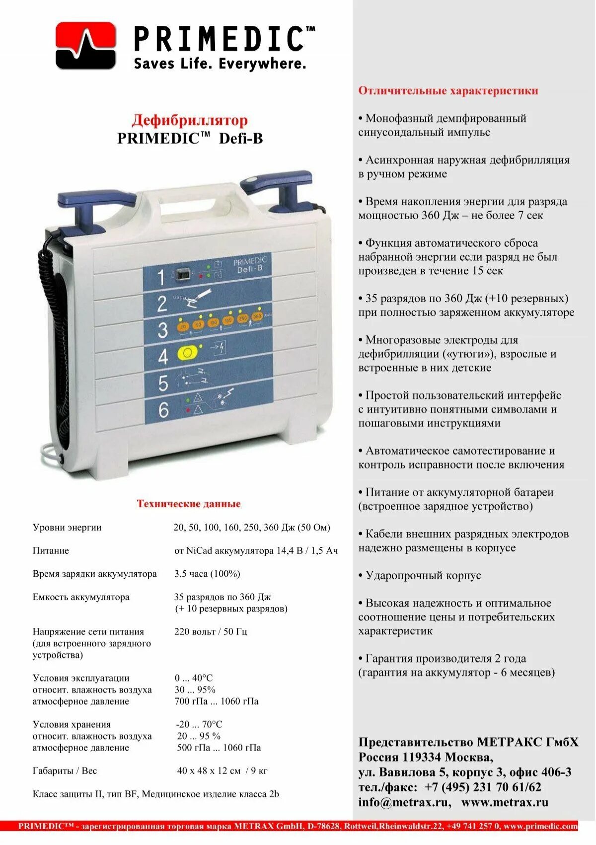 Дефибриллятор характеристики. Дефибриллятор primedic m110. дефибриллятор primedic defi-b. дефибриллятор primedic defi-b m110 metrax. дефибриллятор primedic defi-b (производства metrax gmbh).