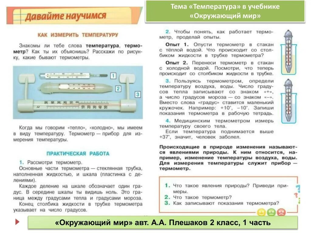 Школа первой помощи 3 класс перспектива презентация. Окружающий мир 2 класс Плешаков части термометра. Практическая работа Учимся измерять температуру. Работа практическая работа термометра. Практические по окружающему миру.