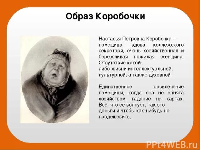 как звали коробочку