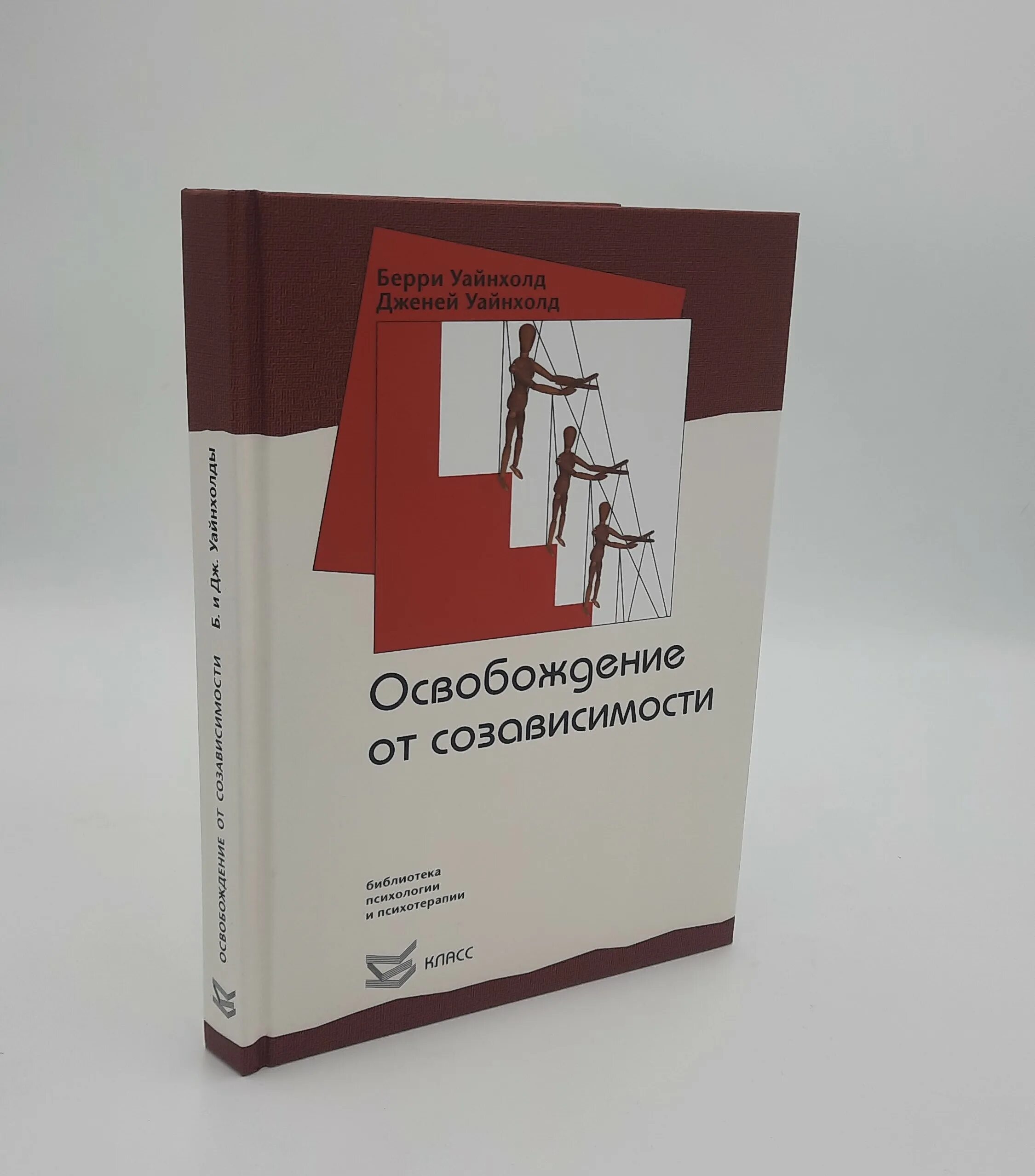 Уайнхолд бегство от близости. Берри и дженей уайнхолд. освобождение от созависимости берри уайнхолд. уайнхолд берри книги. созависимость книга уайнхолд.
