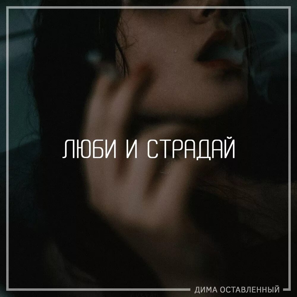 Люби страдай. Влюбись и страдай. Любишь страдать страдай.