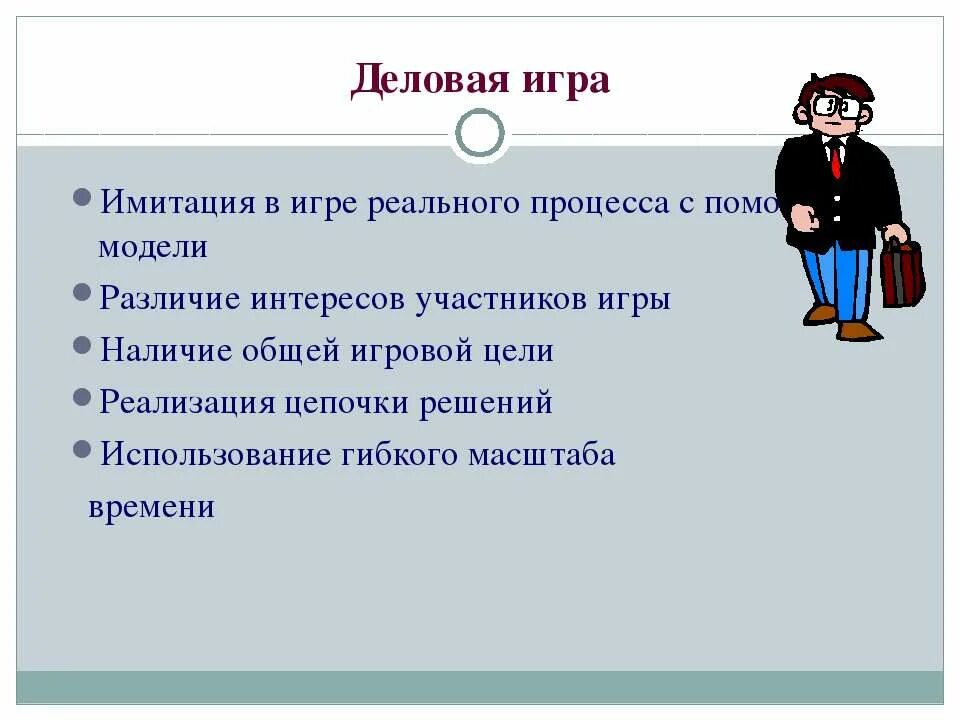 Содержание деловой игры. Имитационные Деловые игры. Деловая игра презентация. Деловая игра это в педагогике. Деловая игра слайд.