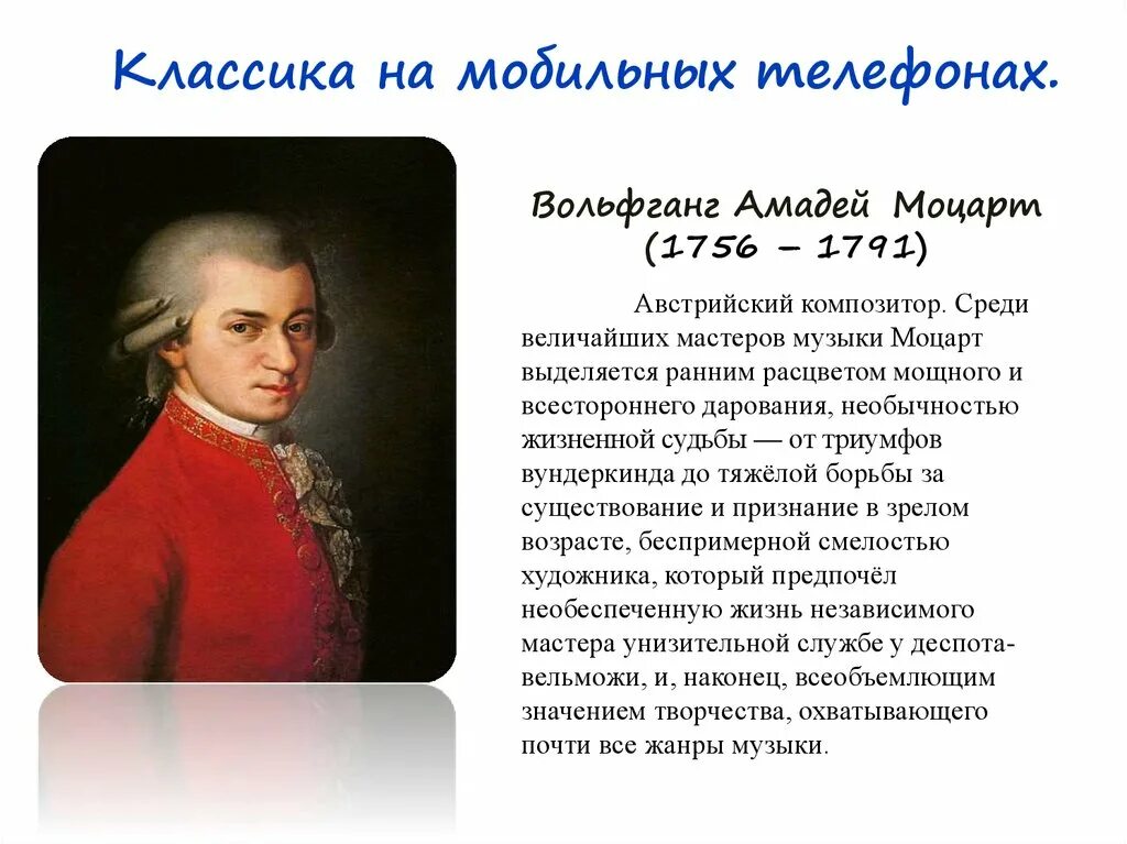 Краткая биография Моцарта.