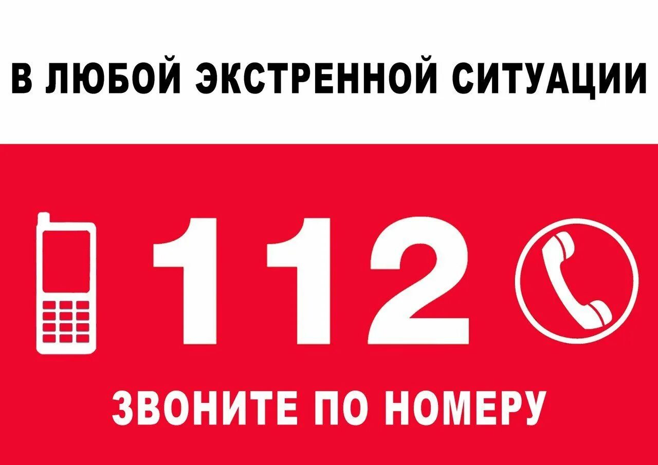 Номер телефона службы воды. 112 Вызов экстренных служб. Телефон 112. Номер спасения 112. Экстренная служба 112.