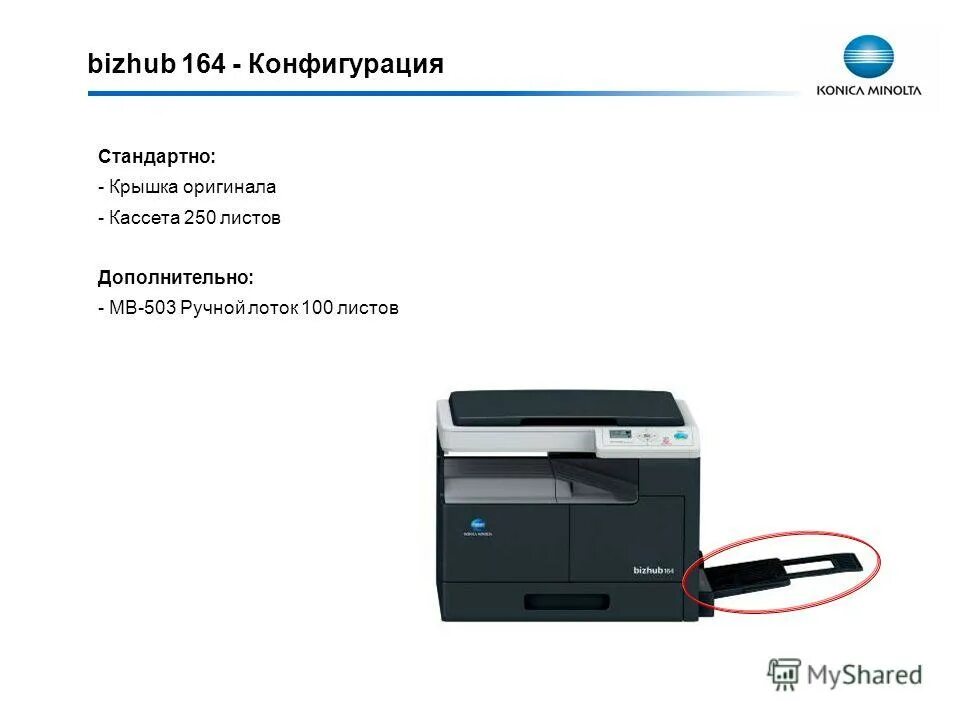 Коника минолта драйвера. Ручной лоток Коника Минолта. Konica Minolta bizhub 164 лоток ручной подачи. Узел регистрации Коника Минолта 1050. Минольта драйвер 224.