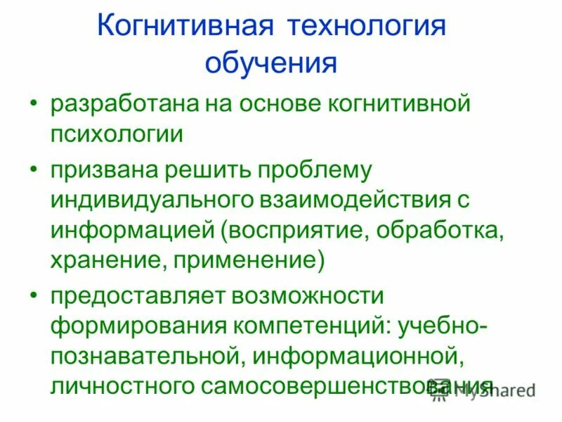 Технологии когнитивно ментального доминирования. Когнитивная визуализация. Когнитивные основы обучения. Когнитивные технологии обучения. Когнитивная сфера учащихся.