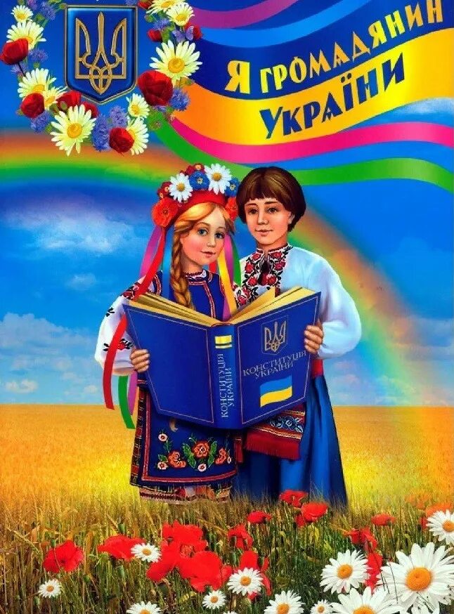 Я громадянин України. Украинские плакаты. Плакаты про Украину для детей. День Конституції України.