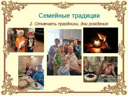Какие праздники отмечают семьей