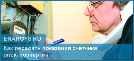 Показания электроэнергии новгородская область. А ты передал показания.