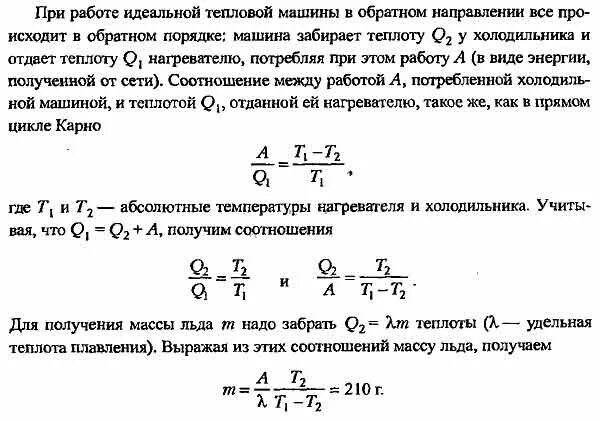 Обратный цикл Карно холодильная машина. Тепловые машины, работающие по обратному циклу Карно. Идеальная идеальная холодильная машина. Работа холодильника обратный цикл. Идеальная тепловая машина использует в качестве