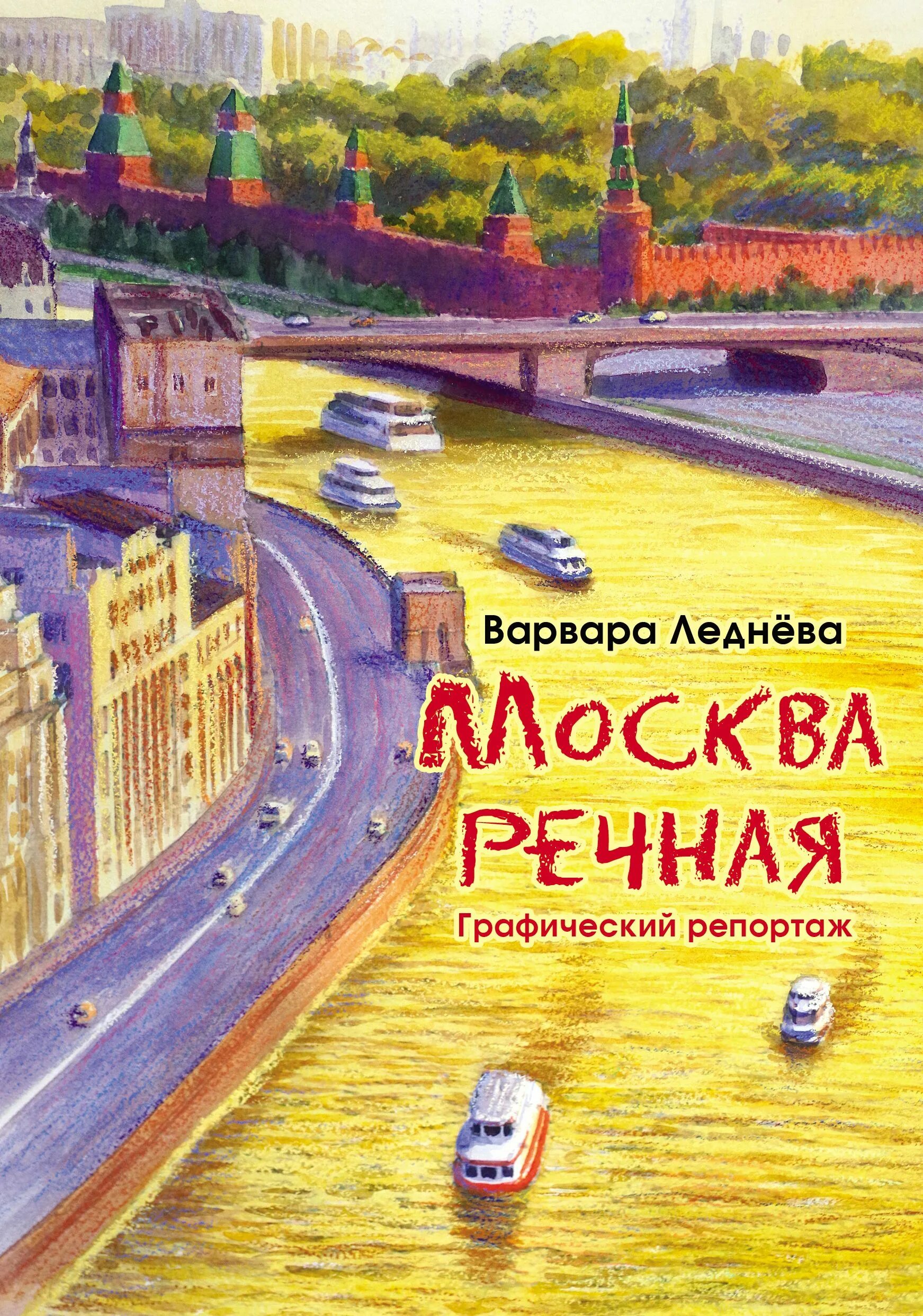 Река неглинка схема. Книги реки москвы. Книга москва река. Очерки москвы читать как хороша москва. Книга москва река.