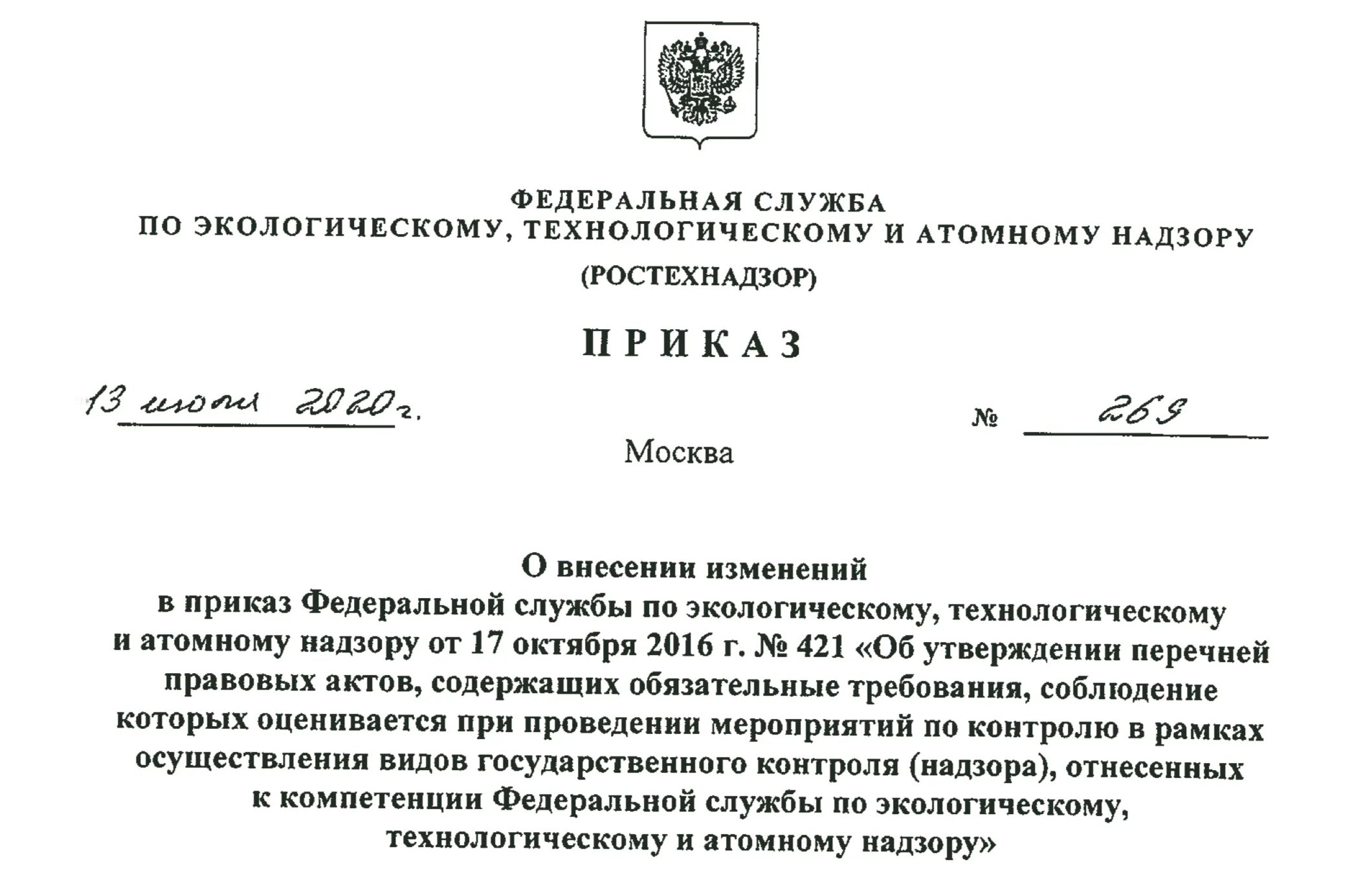 Приказ 30 июля 2020. Приказ Ростехнадзора. Полномочия Ростехнадзора. Документы ростехнадзор. Обращение в ростехнадзор образец.