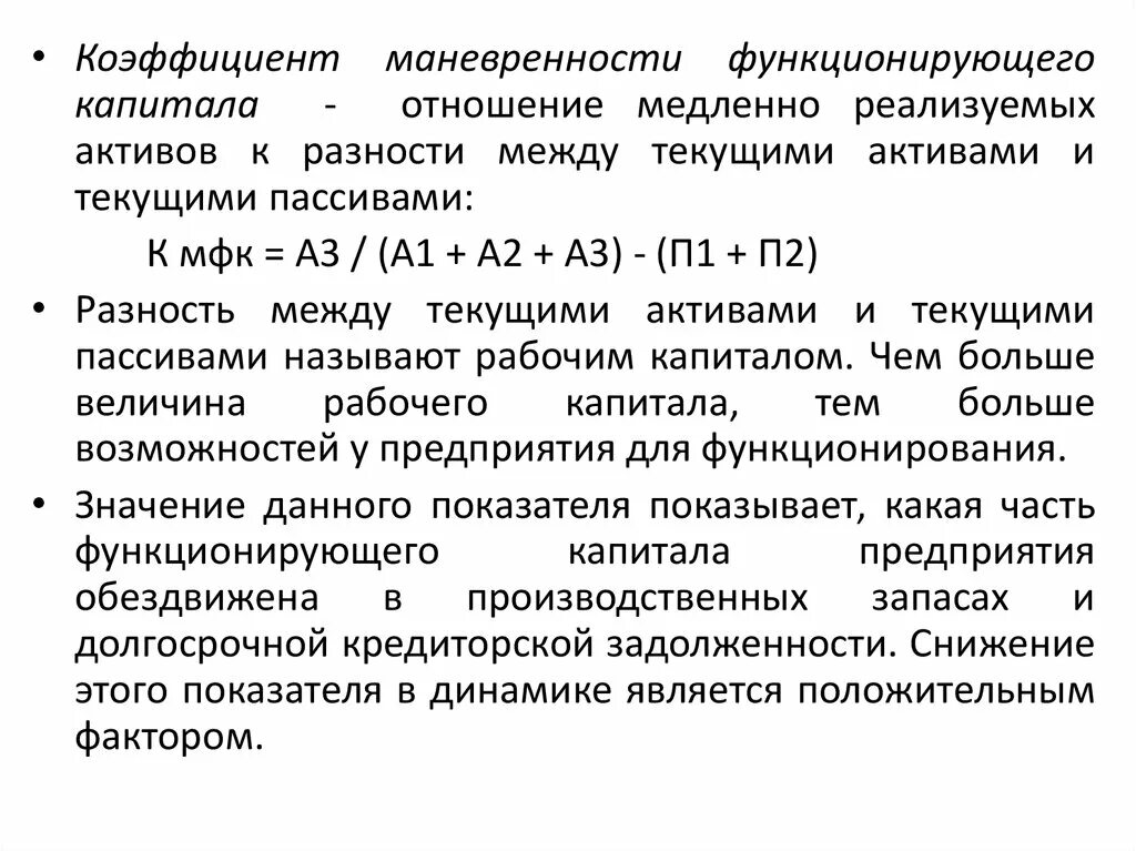 Маневренность функционирующего капитала. Маневренность функционирующего капитала формула. Коэффициент функционирующего капитала. Коэффициент маневренности функционирования капитала. Коэффициент маневренности функционирующего капитала показывает.