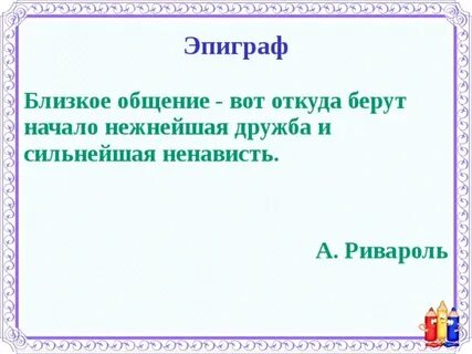 Близкое общение это