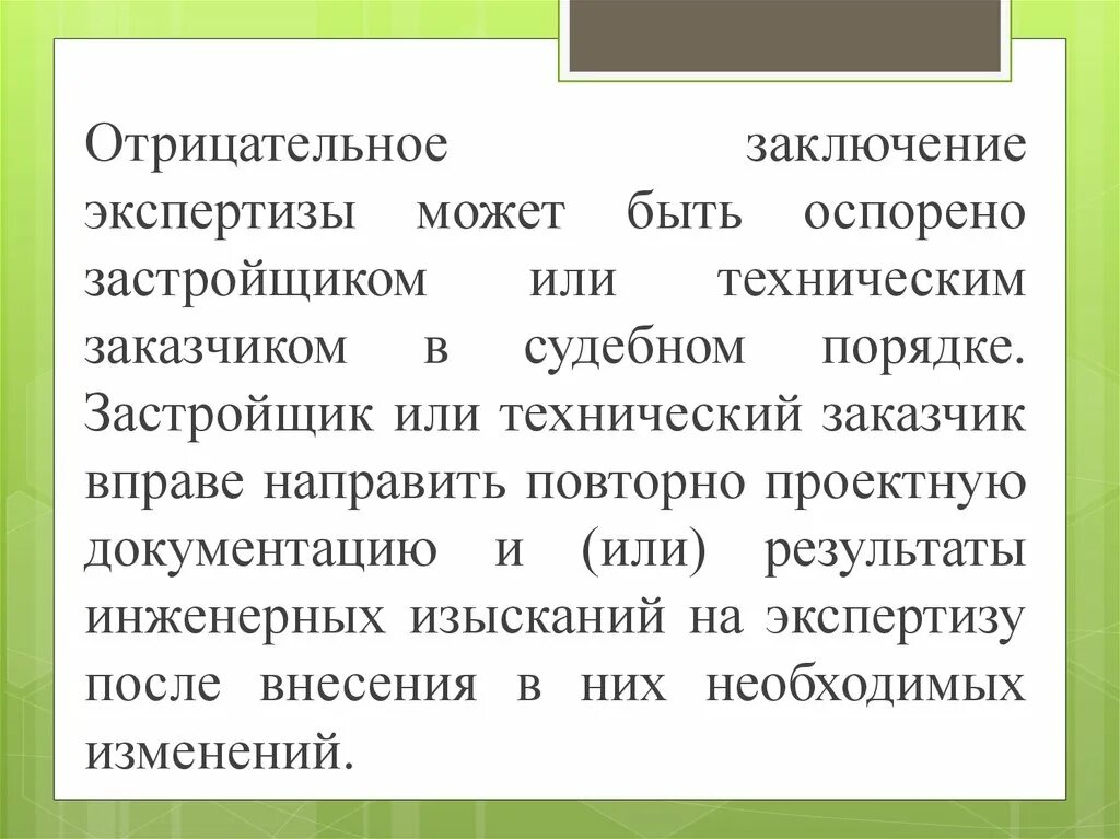 Отрицательное заключение экспертизы. Отрицательное заключение государственной экспертизы. Отрицательное заключение экспертизы проектной документации. Выводы с отрицаниями. Экспертиза может быть поручена