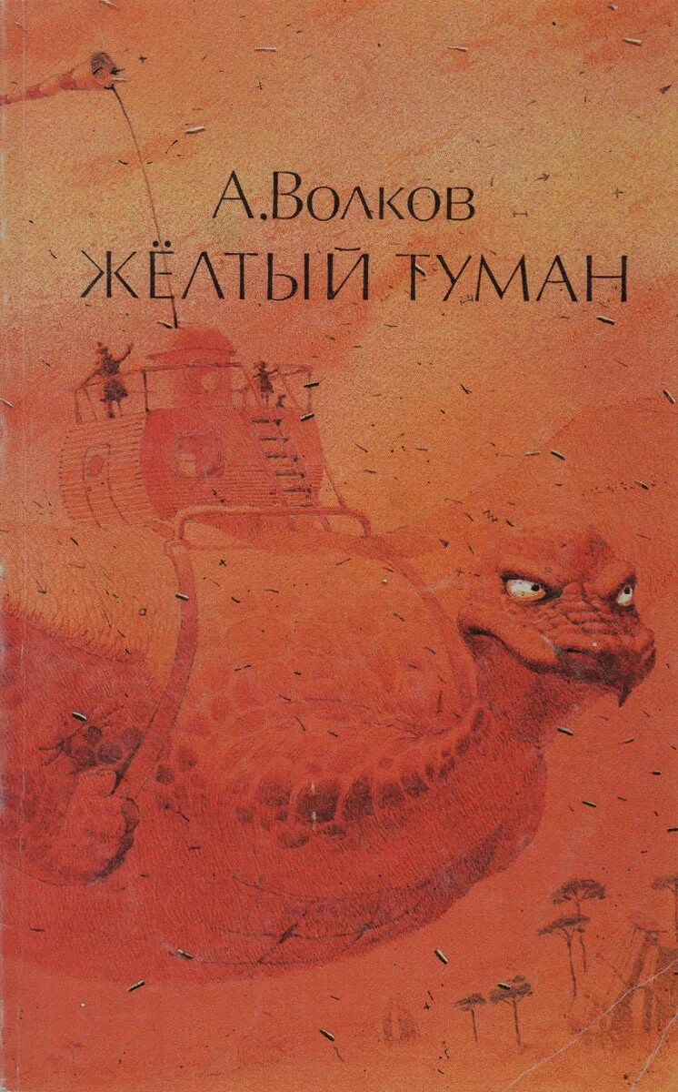 Книга желтый туман волков. Сказочная повесть а. Волкова "желтый.