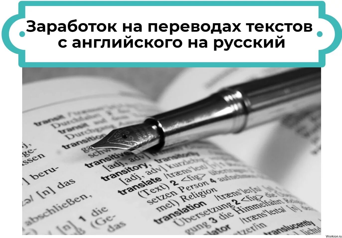 Передаю слово перевод. Перевод текста. Заработок на переводе текстов. Заработать на текстах. Заработок на переводе статей.